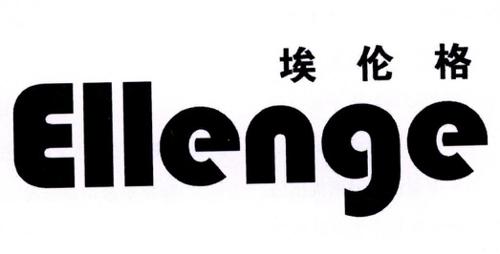 埃伦格ELLENGE