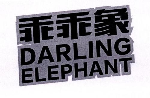 乖乖象DARLINGELEPHANT