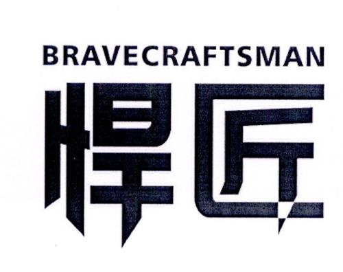 悍匠BRAVECRAFTSMAN