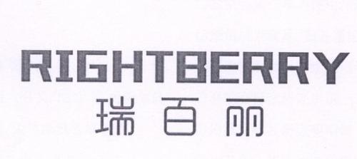 瑞百丽RIGHTBERRY