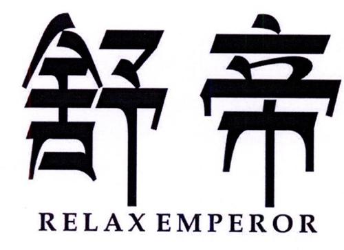 舒帝RELAXEMPEROR