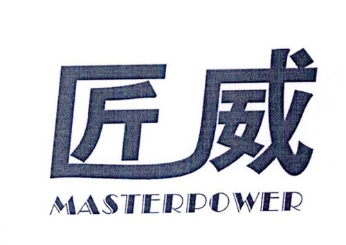 匠威MASTERPOWER