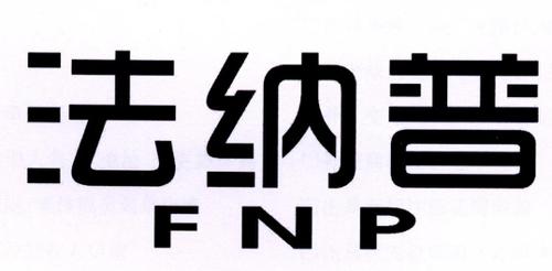 法纳普FNP