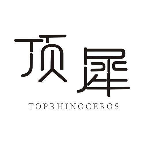 顶犀TOPRHINOCEROS