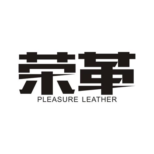 荣革PLEASURELEATHER