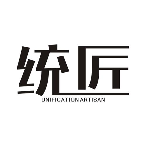 统匠UNIFICATIONARTISAN