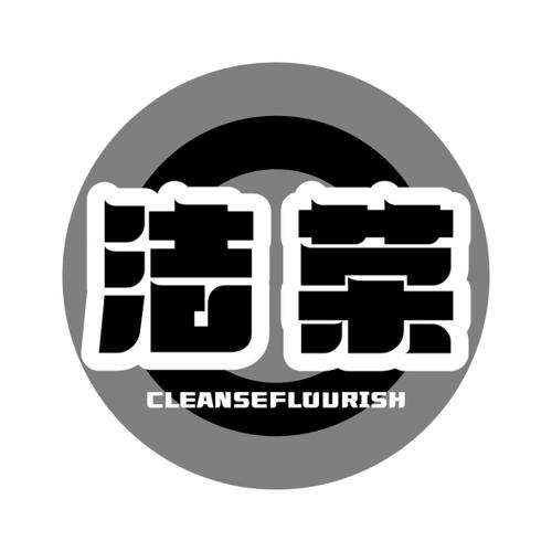 洁荣CLEANSEFLOURISH