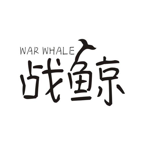 战鲸WARWHALE