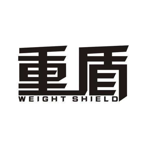 重盾WEIGHTSHIELD