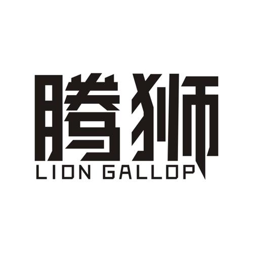 腾狮LIONGALLOP