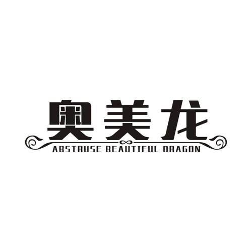 奥美龙ABSTRUSEBEAUTIFULDRAGON