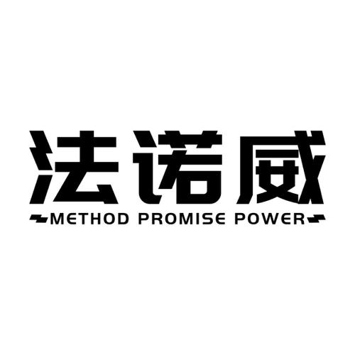 法诺威METHODPROMISEPOWER