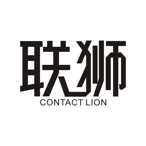 联狮CONTACTLION