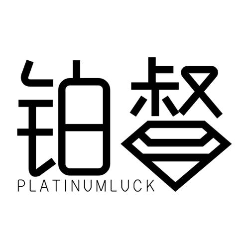 铂督PLATINUMLUCK