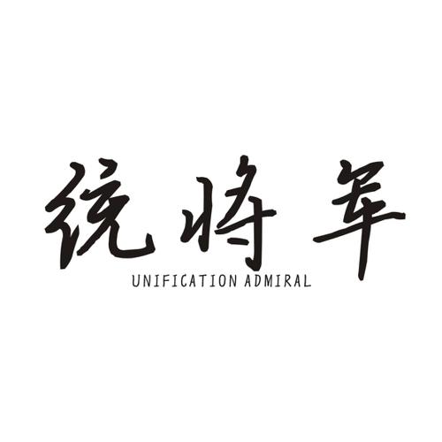 统将军UNIFICATIONADMIRAL