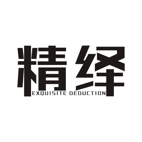 精绎EXQUISITEDEDUCTION