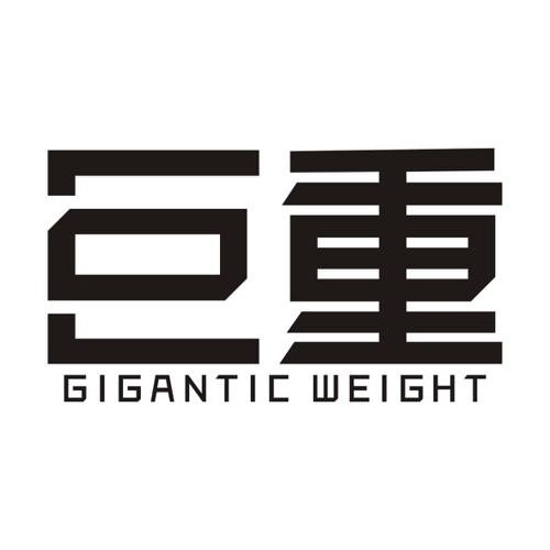 巨重GIGANTICWEIGHT