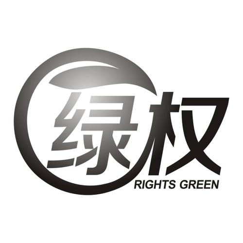 绿权RIGHTSGREEN