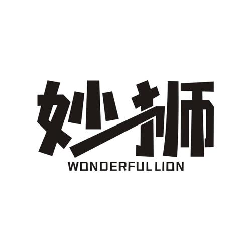 妙狮WONDERFULLION