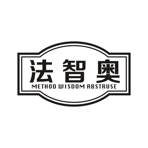 法智奥METHODWISDOMABSTRUSE