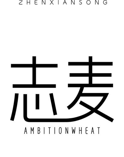 志麦ZHENXIANSONGAMBITIONWHEAT