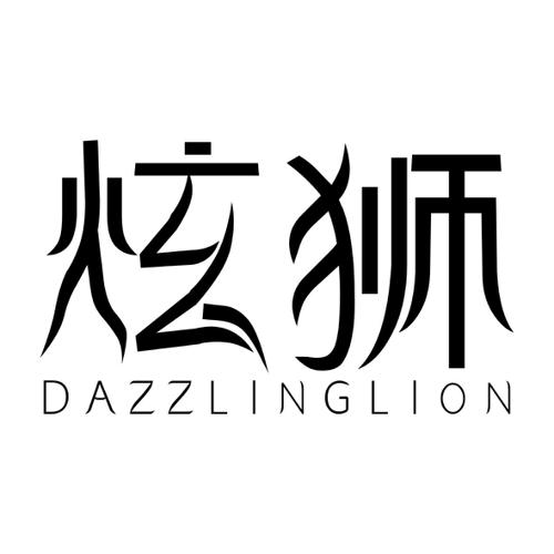 炫狮DAZZLINGLION