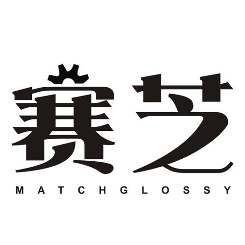 赛芝MATCHGLOSSY