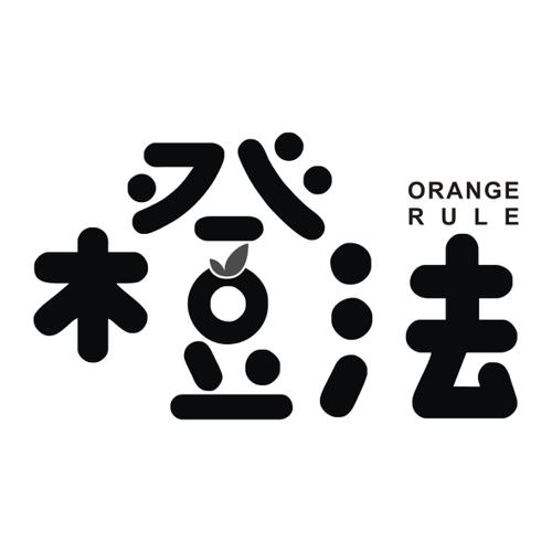 橙法ORANGERULE