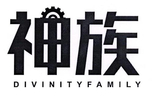 神族DIVINITYFAMILY