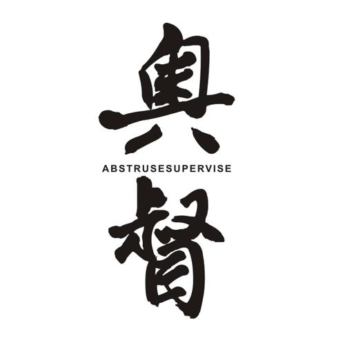 奥督ABSTRUSESUPERVISE