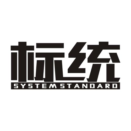 标统SYSTEMSTANDARD