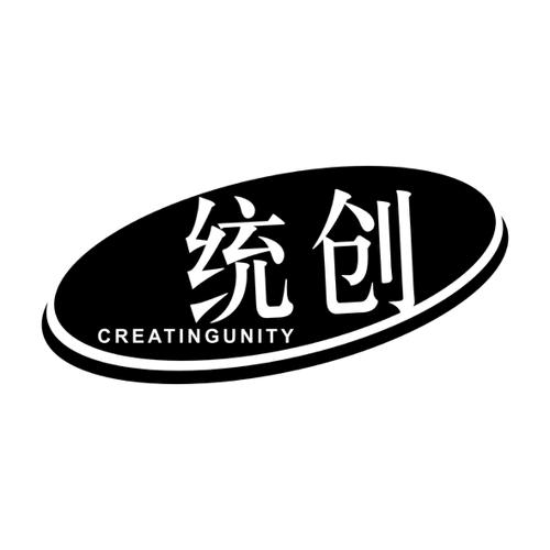 统创CREATINGUNITY