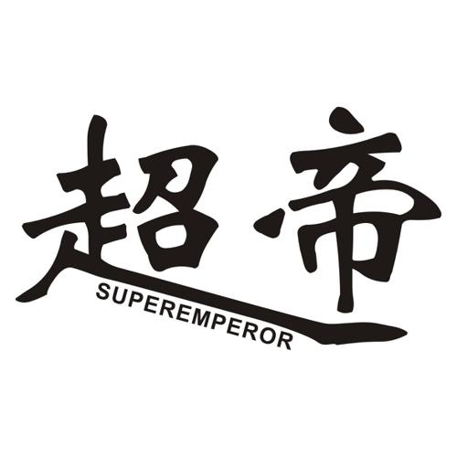 超帝SUPEREMPEROR