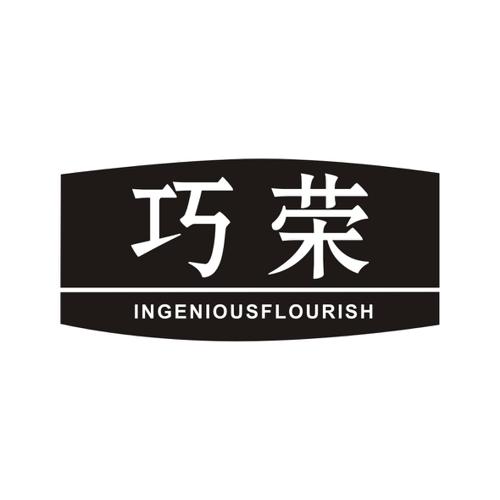 巧荣INGENIOUSFLOURISH