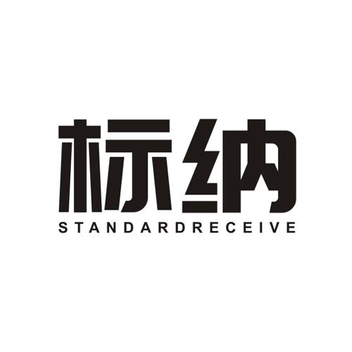 标纳STANDARDRECEIVE