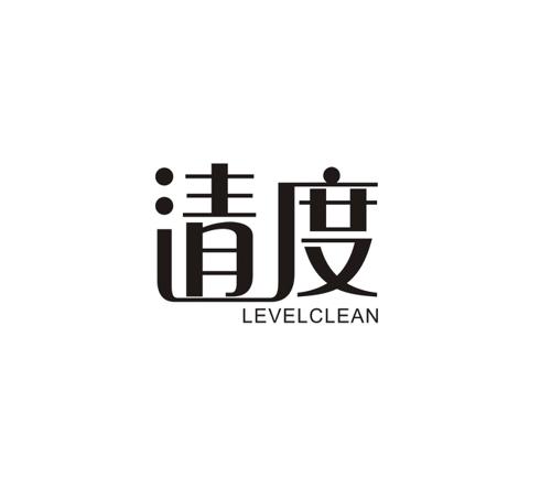 清度LEVELCLEAN