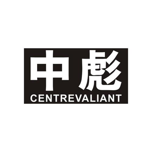 中彪CENTREVALIANT