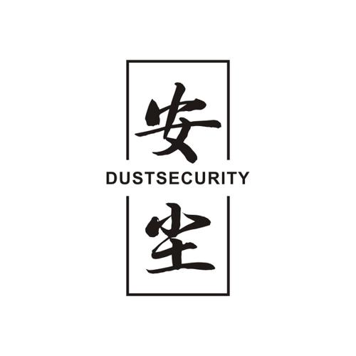 安尘DUSTSECURITY