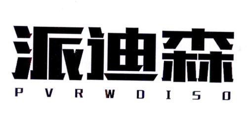 派迪森PVRWDISO