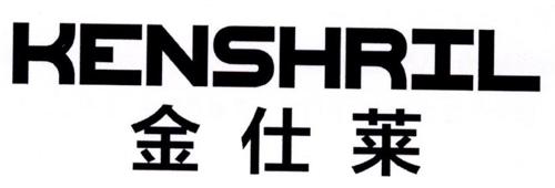 金仕莱KENSHRIL