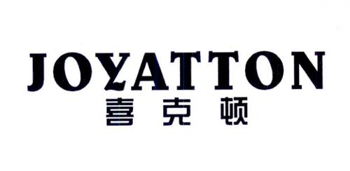 喜克顿JOYATTON