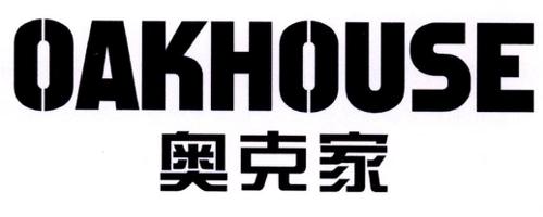 奥克家OAKHOUSE