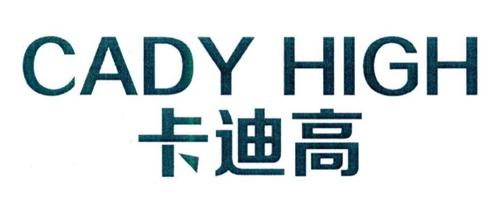 卡迪高CADYHIGH