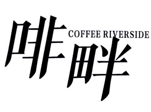 啡畔COFFEERIVERSIDE