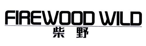 柴野FIREWOODWILD