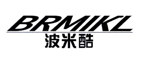 波米酷BRMIKL