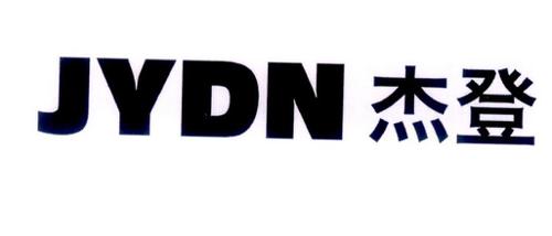 杰登JYDN