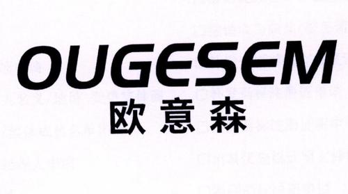 欧意森OUGESEM