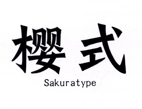 樱式SAKURATYPE