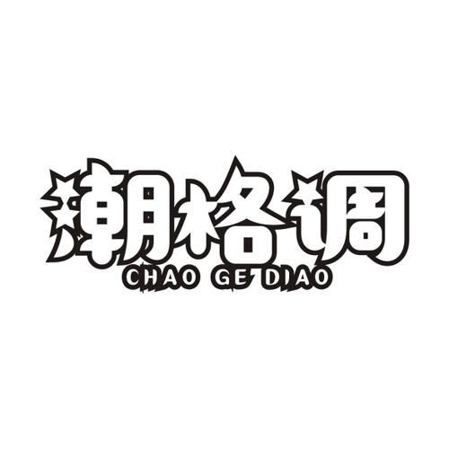 潮格调